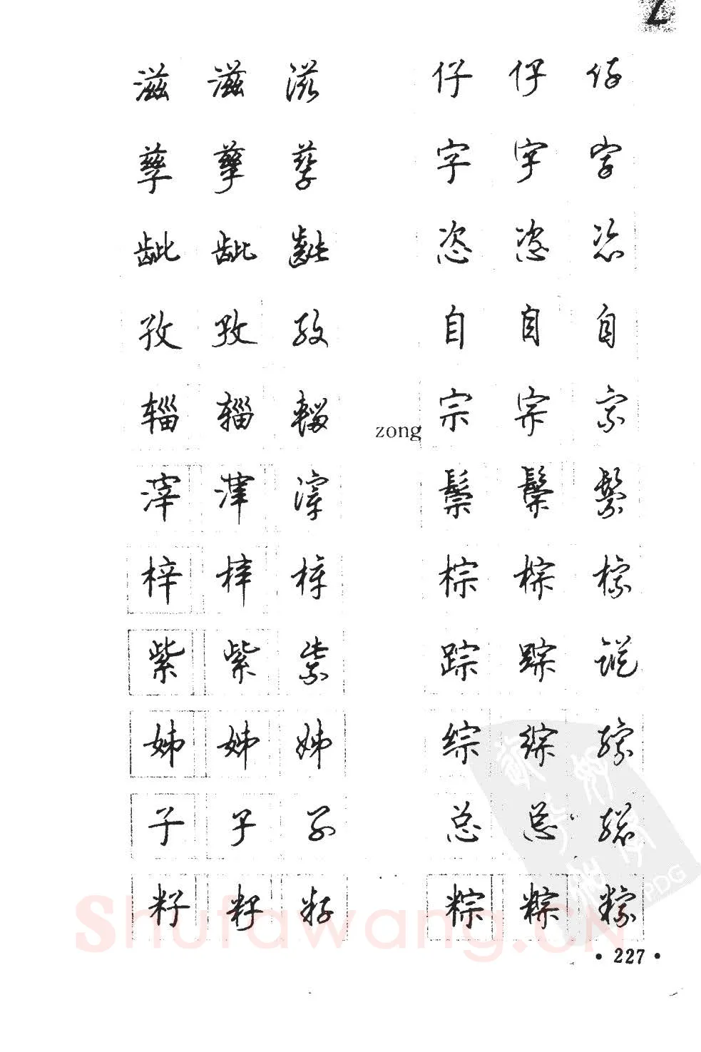 顾仲安硬笔硬笔字帖,摘自顾仲安5000常用汉字钢笔三体字帖