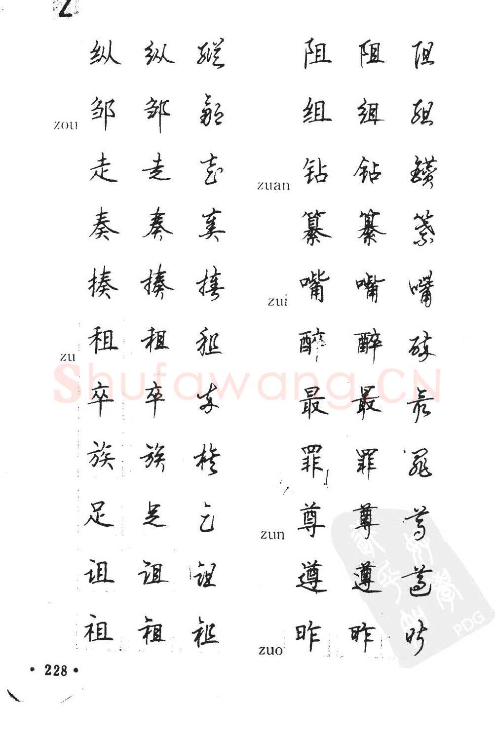 顾仲安硬笔硬笔字帖,摘自顾仲安5000常用汉字钢笔三体字帖