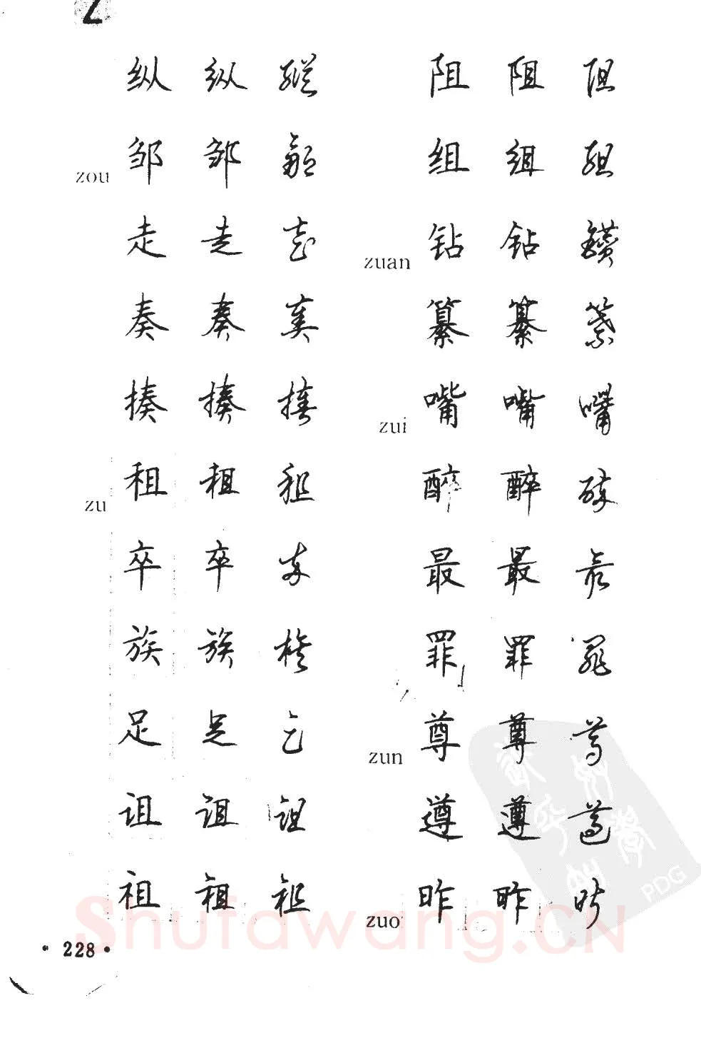 顾仲安硬笔硬笔字帖,摘自顾仲安5000常用汉字钢笔三体字帖