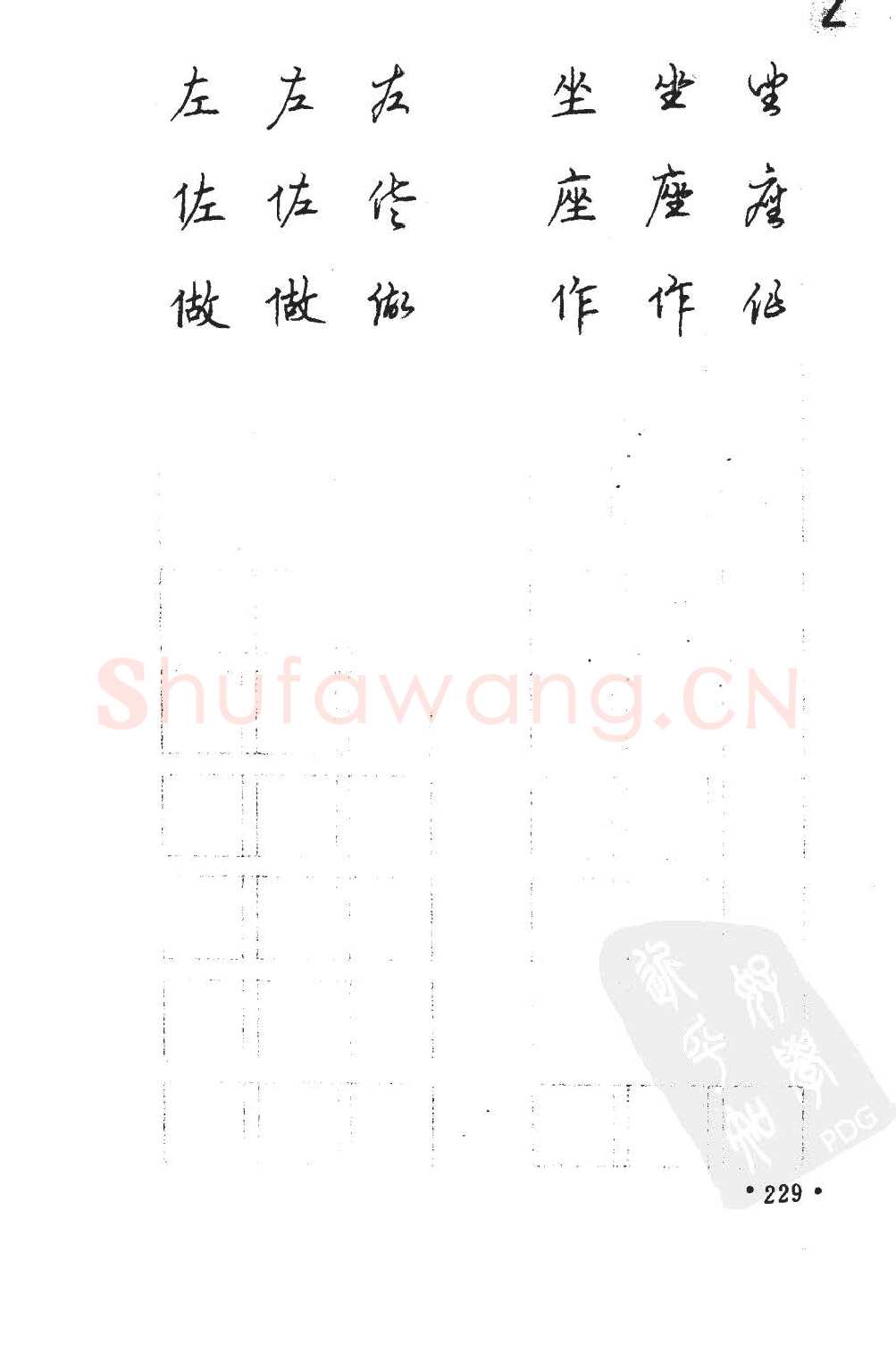 顾仲安硬笔硬笔字帖,摘自顾仲安5000常用汉字钢笔三体字帖