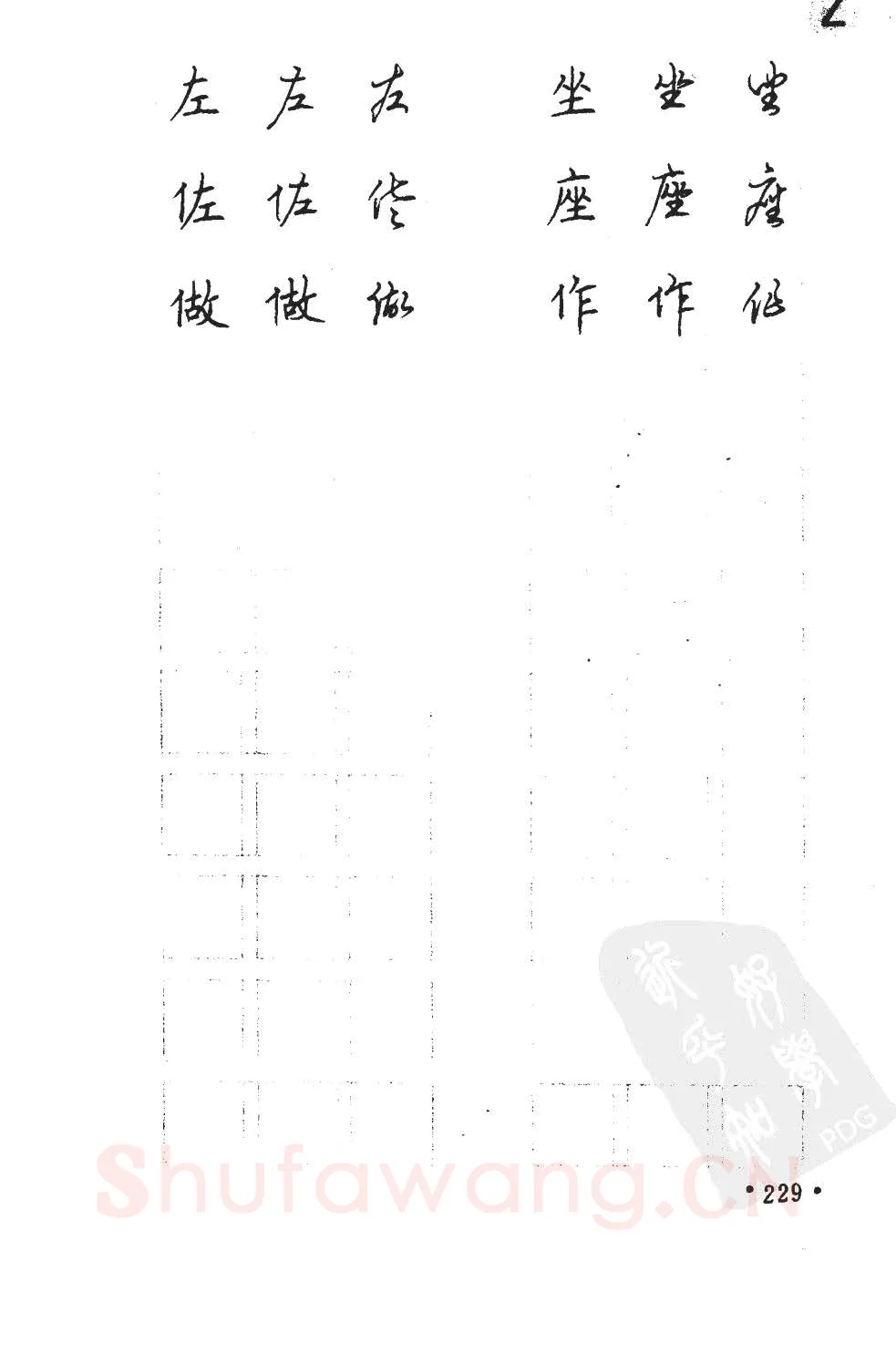 顾仲安硬笔硬笔字帖,摘自顾仲安5000常用汉字钢笔三体字帖