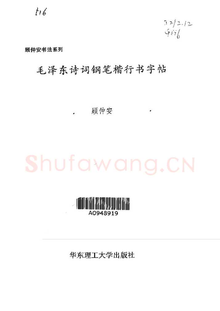 顾仲安硬笔楷书字帖,摘自顾仲安《毛泽东诗词钢笔楷行书字帖》