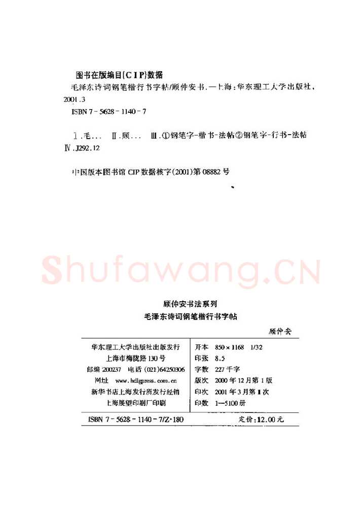 顾仲安硬笔楷书字帖,摘自顾仲安《毛泽东诗词钢笔楷行书字帖》