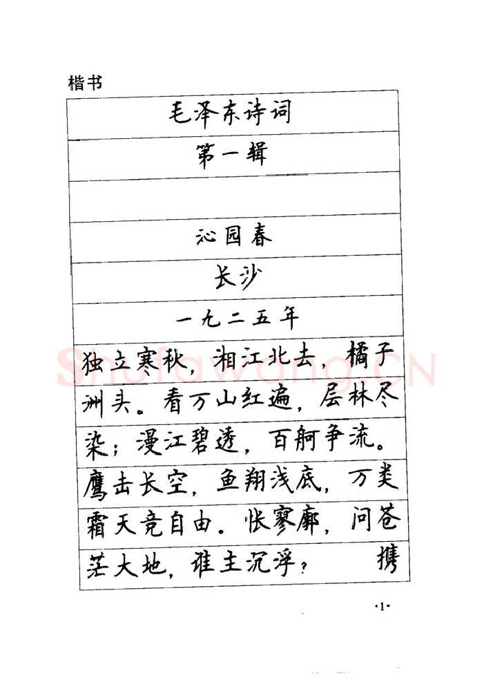 顾仲安硬笔楷书字帖,摘自顾仲安《毛泽东诗词钢笔楷行书字帖》