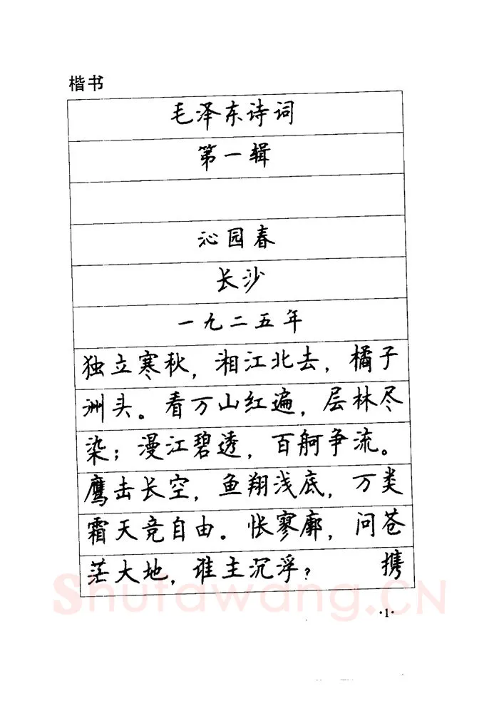 顾仲安硬笔楷书字帖,摘自顾仲安《毛泽东诗词钢笔楷行书字帖》