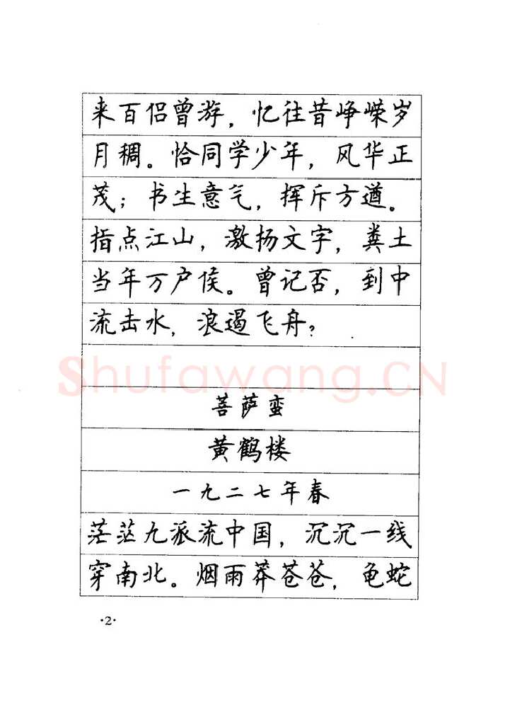 顾仲安硬笔楷书字帖,摘自顾仲安《毛泽东诗词钢笔楷行书字帖》