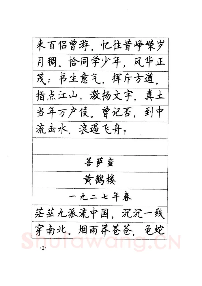 顾仲安硬笔楷书字帖,摘自顾仲安《毛泽东诗词钢笔楷行书字帖》