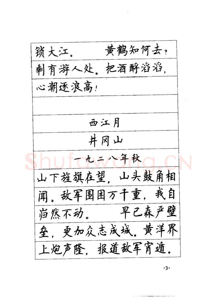 顾仲安硬笔楷书字帖,摘自顾仲安《毛泽东诗词钢笔楷行书字帖》