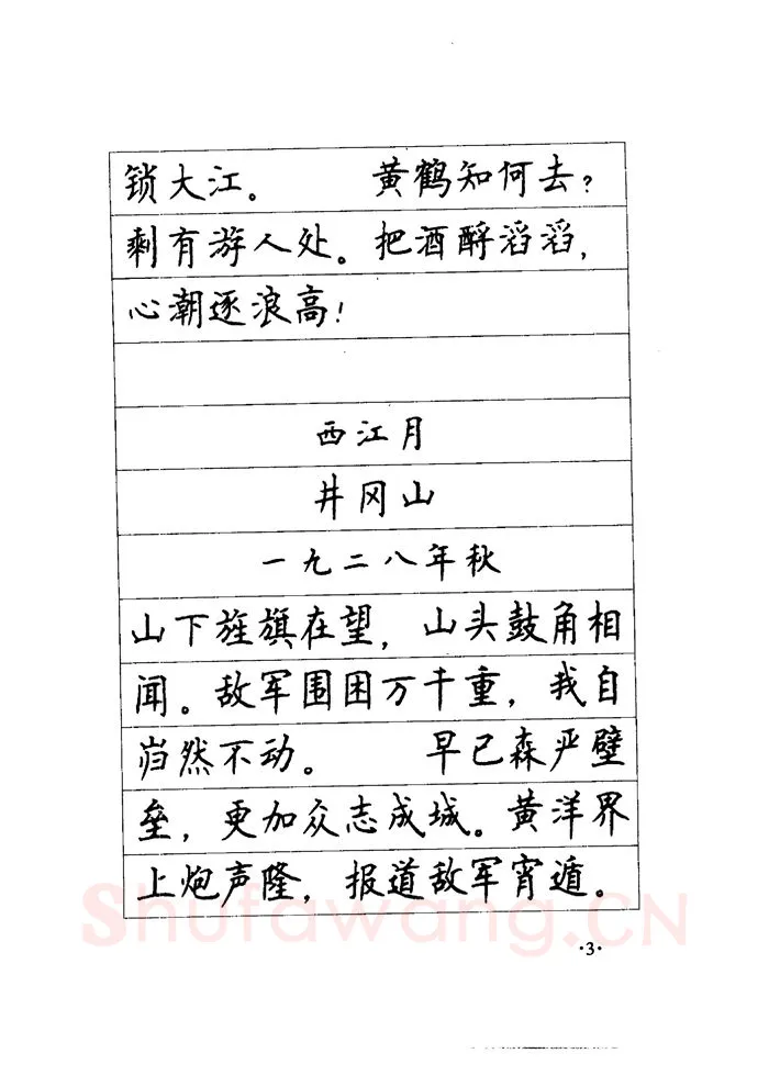 顾仲安硬笔楷书字帖,摘自顾仲安《毛泽东诗词钢笔楷行书字帖》