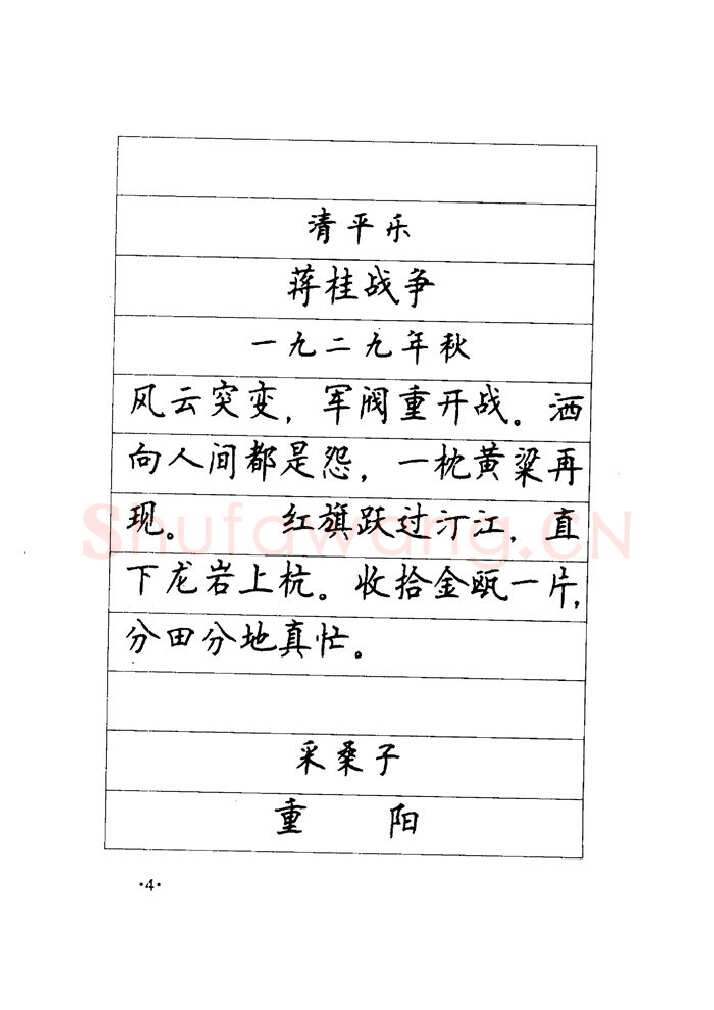 顾仲安硬笔楷书字帖,摘自顾仲安《毛泽东诗词钢笔楷行书字帖》