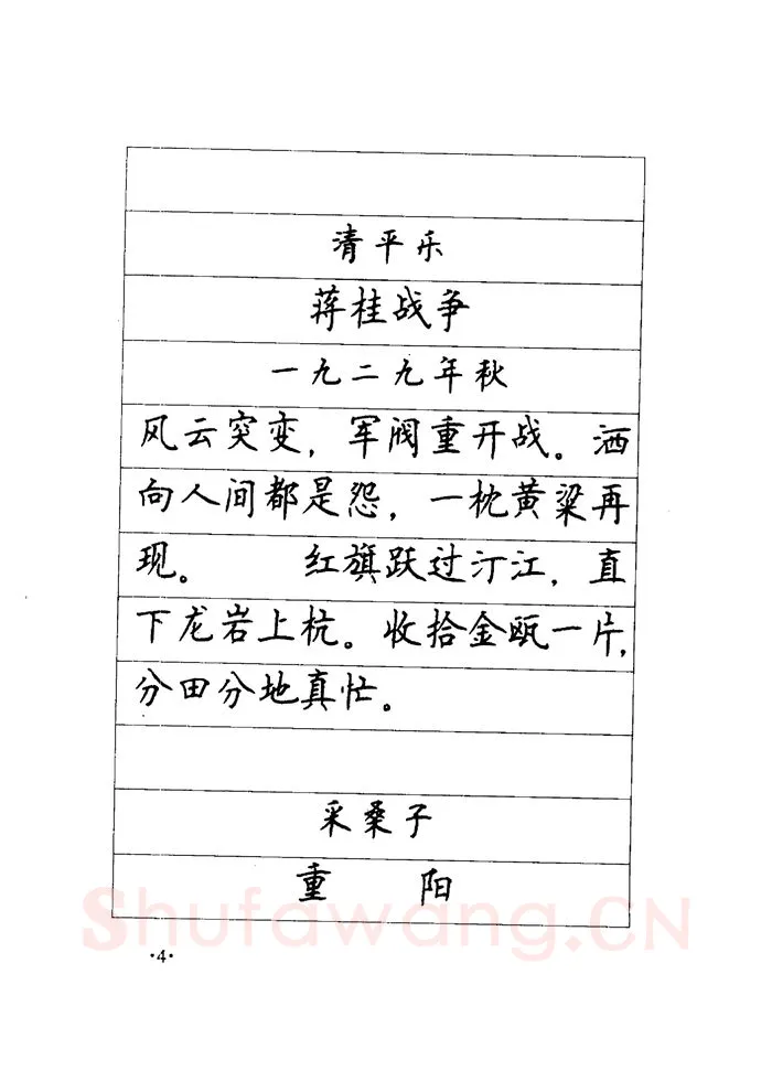 顾仲安硬笔楷书字帖,摘自顾仲安《毛泽东诗词钢笔楷行书字帖》