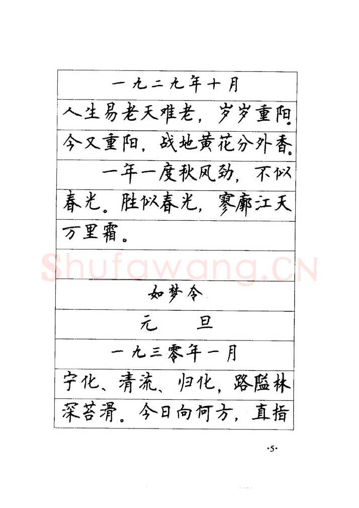 顾仲安硬笔楷书字帖,摘自顾仲安《毛泽东诗词钢笔楷行书字帖》