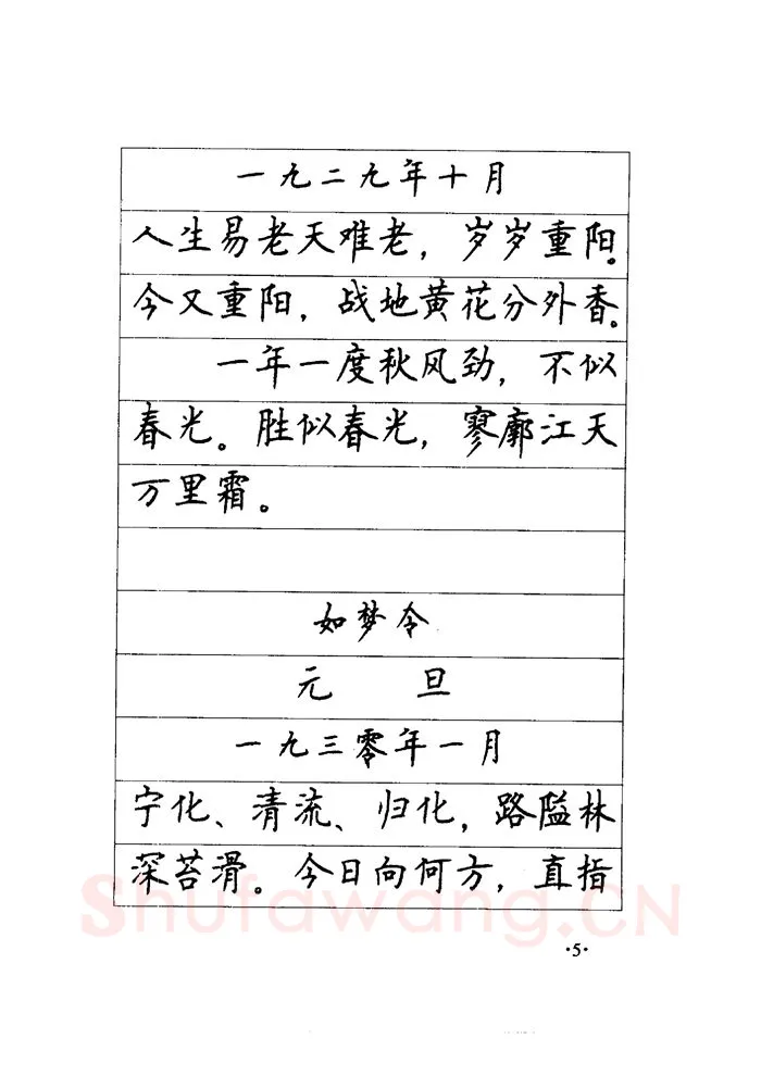顾仲安硬笔楷书字帖,摘自顾仲安《毛泽东诗词钢笔楷行书字帖》