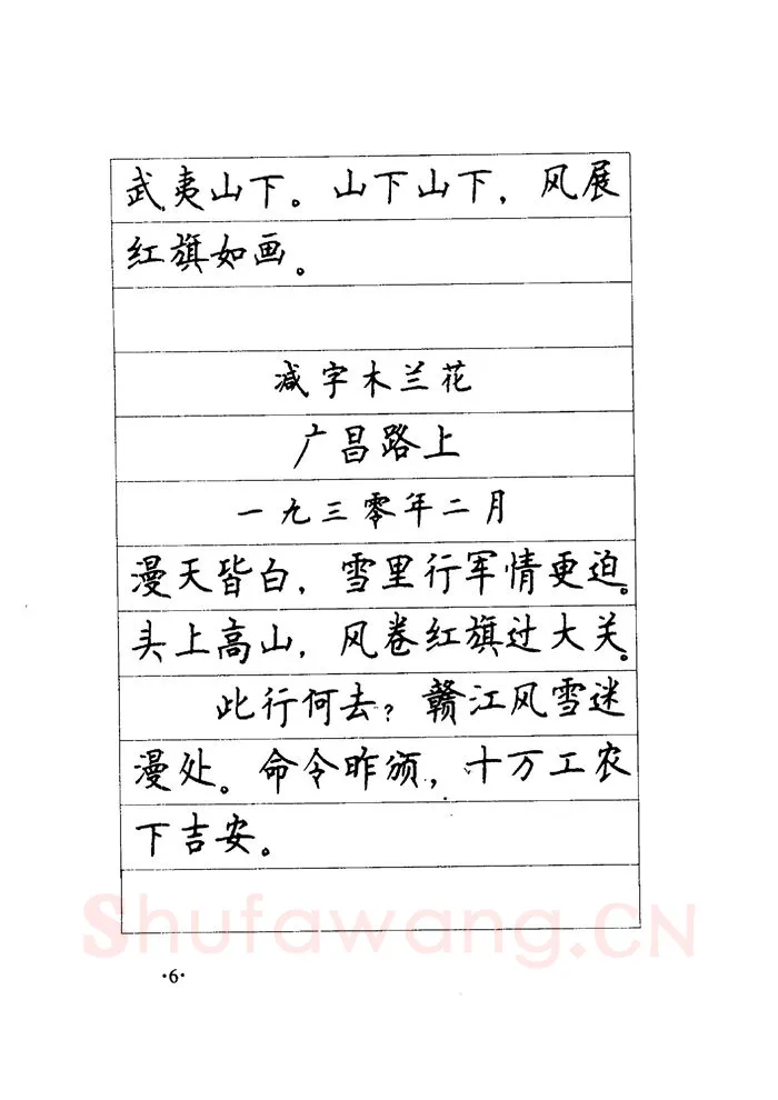 顾仲安硬笔楷书字帖,摘自顾仲安《毛泽东诗词钢笔楷行书字帖》