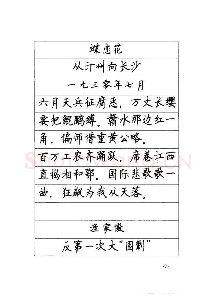 顾仲安硬笔楷书字帖,摘自顾仲安《毛泽东诗词钢笔楷行书字帖》