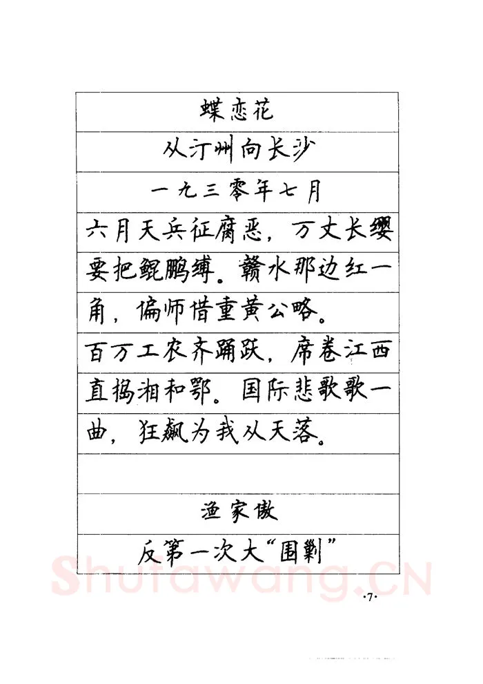 顾仲安硬笔楷书字帖,摘自顾仲安《毛泽东诗词钢笔楷行书字帖》