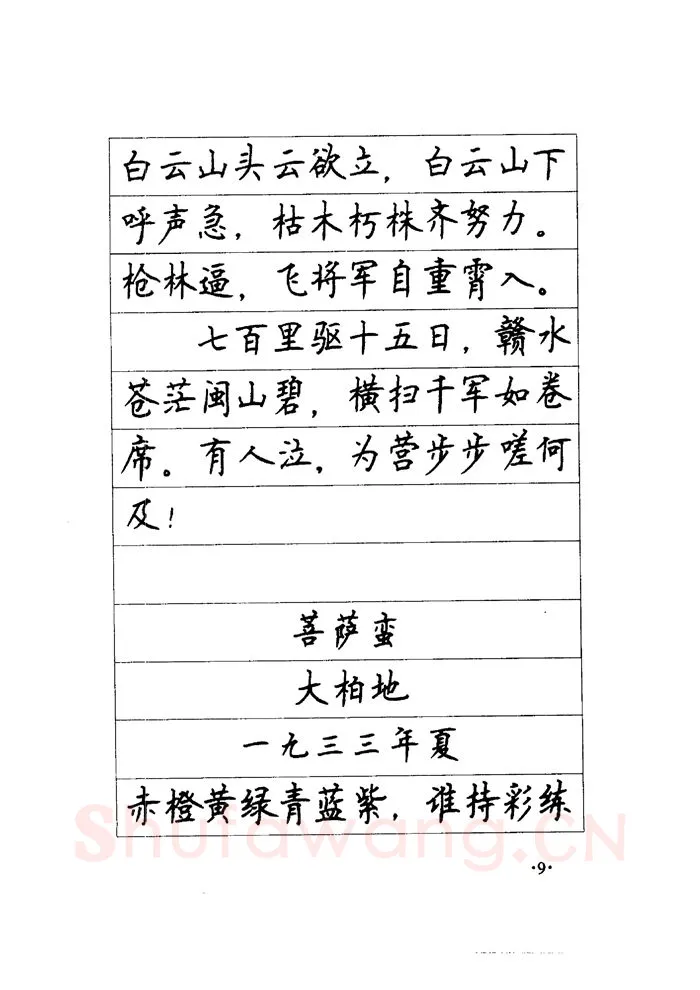 顾仲安硬笔楷书字帖,摘自顾仲安《毛泽东诗词钢笔楷行书字帖》