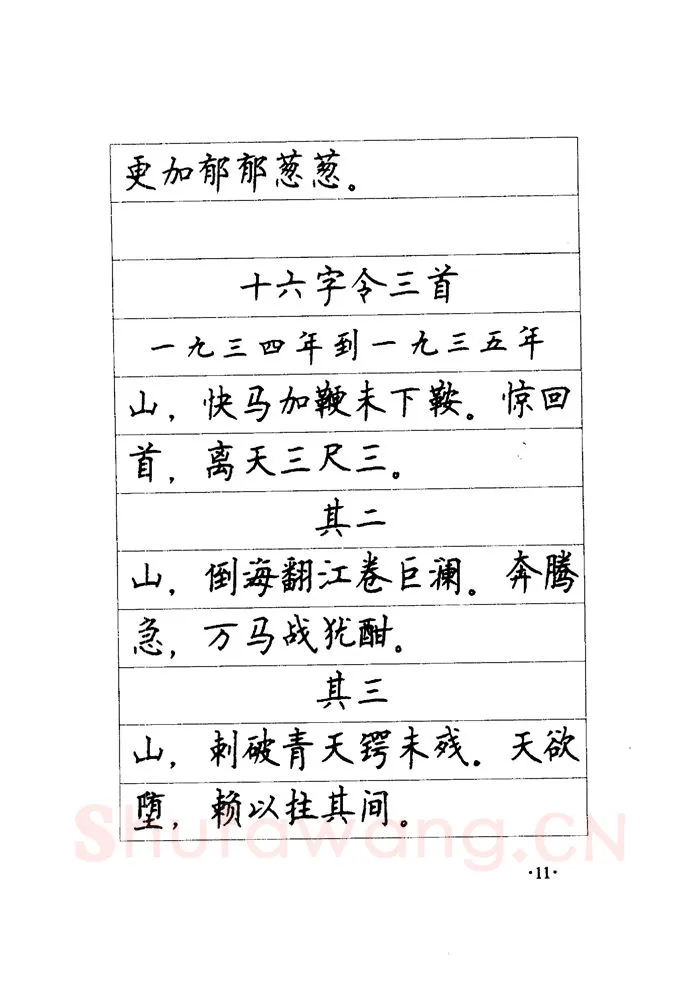 顾仲安硬笔楷书字帖,摘自顾仲安《毛泽东诗词钢笔楷行书字帖》