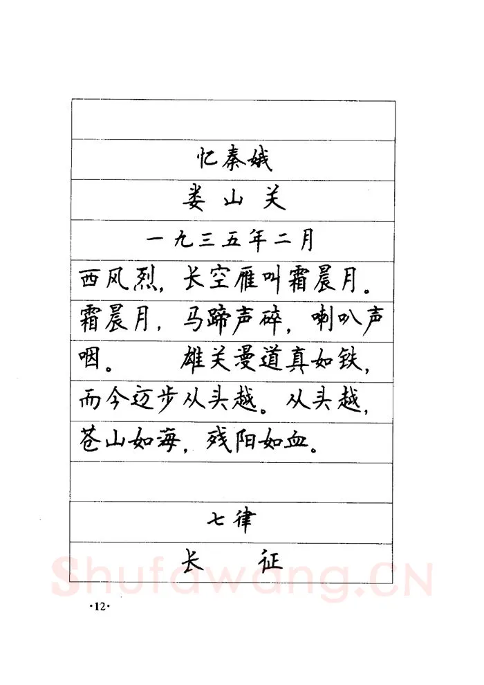 顾仲安硬笔楷书字帖,摘自顾仲安《毛泽东诗词钢笔楷行书字帖》