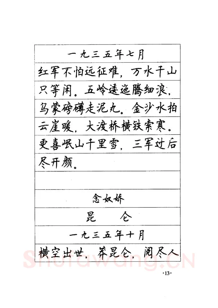 顾仲安硬笔楷书字帖,摘自顾仲安《毛泽东诗词钢笔楷行书字帖》