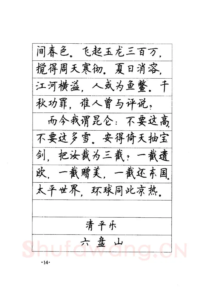顾仲安硬笔楷书字帖,摘自顾仲安《毛泽东诗词钢笔楷行书字帖》