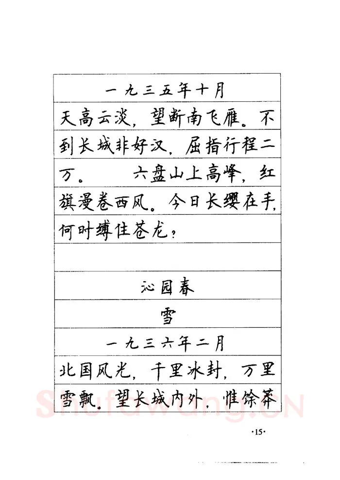 顾仲安硬笔楷书字帖,摘自顾仲安《毛泽东诗词钢笔楷行书字帖》