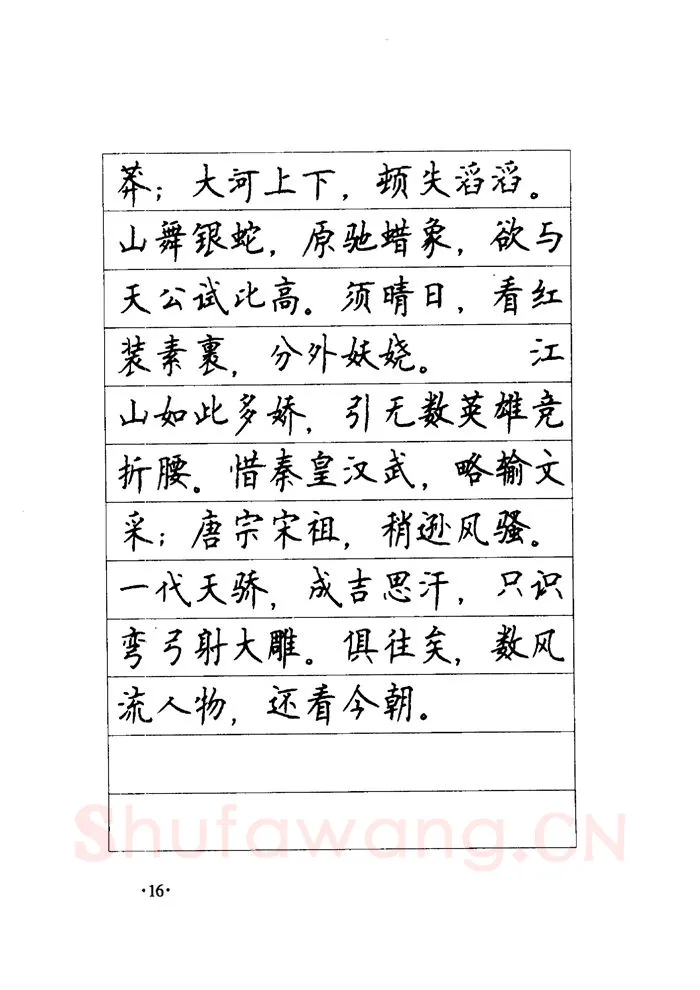 顾仲安硬笔楷书字帖,摘自顾仲安《毛泽东诗词钢笔楷行书字帖》