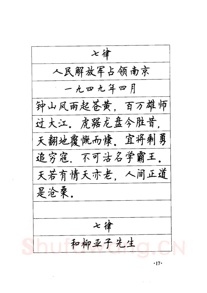 顾仲安硬笔楷书字帖,摘自顾仲安《毛泽东诗词钢笔楷行书字帖》