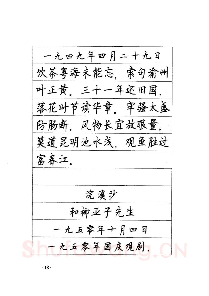 顾仲安硬笔楷书字帖,摘自顾仲安《毛泽东诗词钢笔楷行书字帖》