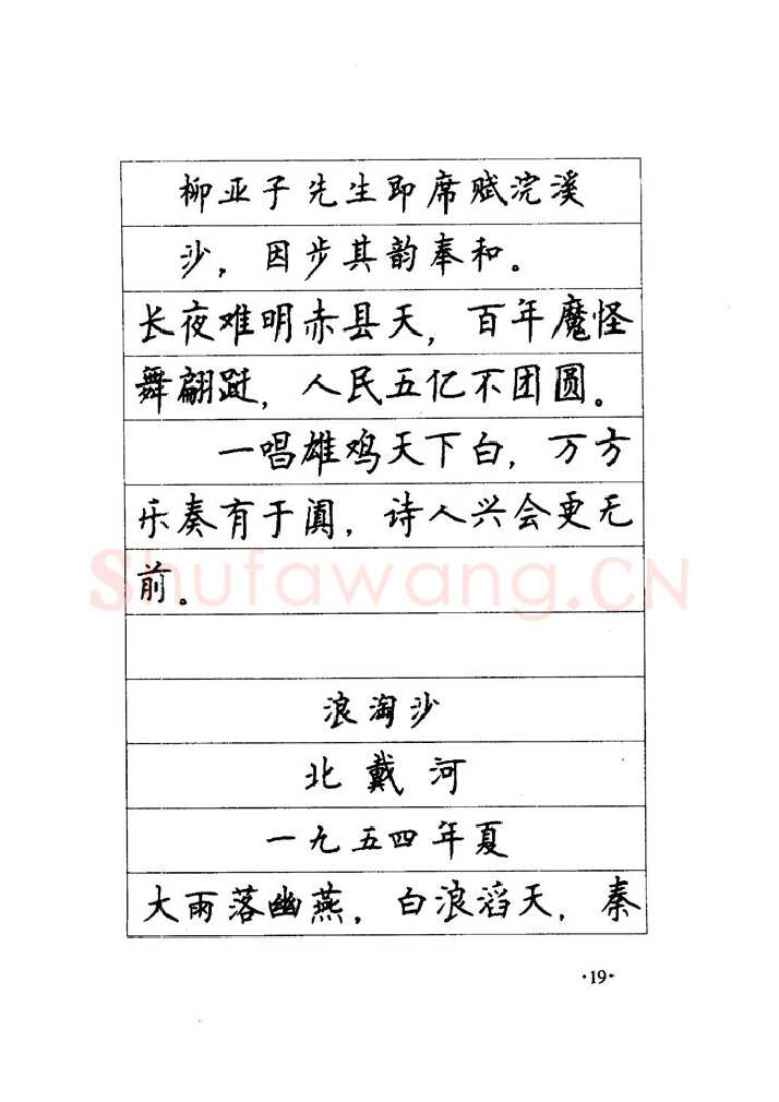 顾仲安硬笔楷书字帖,摘自顾仲安《毛泽东诗词钢笔楷行书字帖》