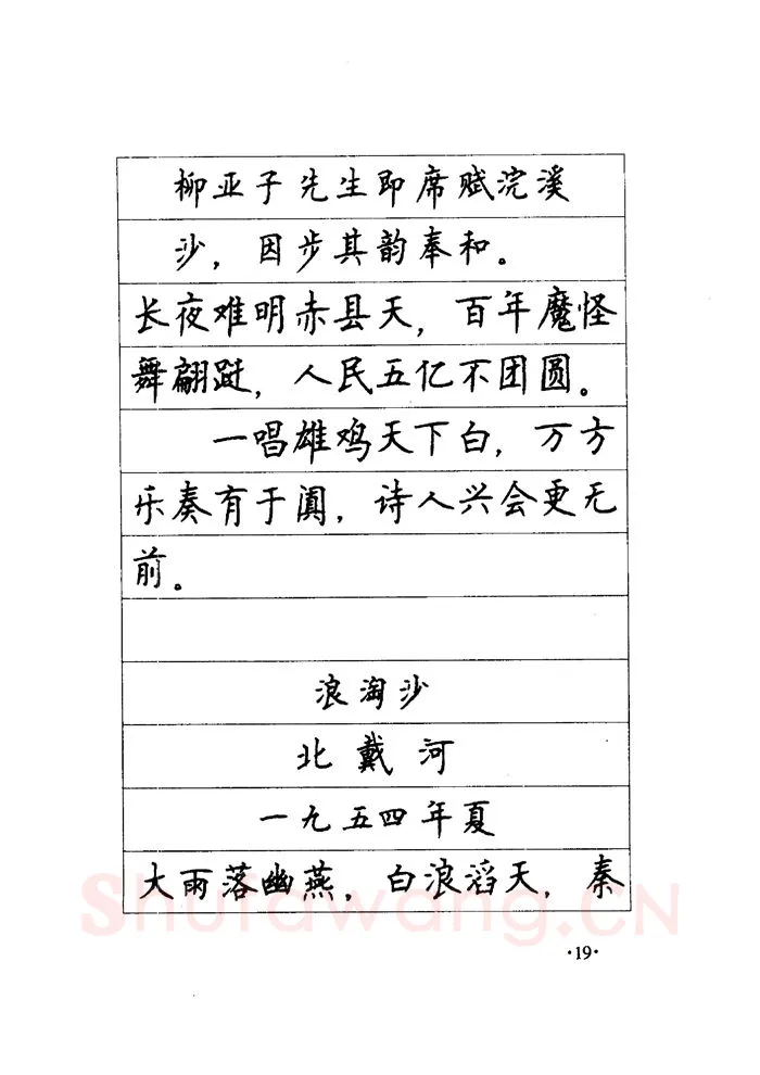 顾仲安硬笔楷书字帖,摘自顾仲安《毛泽东诗词钢笔楷行书字帖》