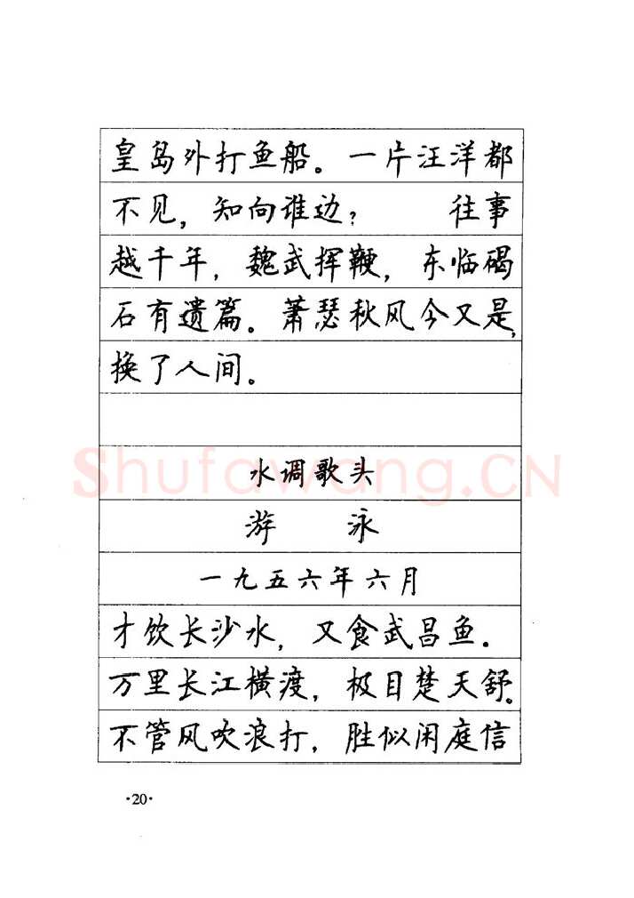 顾仲安硬笔楷书字帖,摘自顾仲安《毛泽东诗词钢笔楷行书字帖》