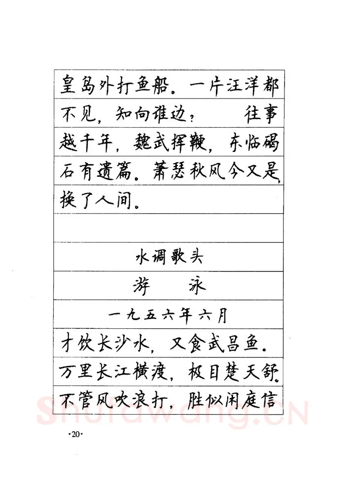 顾仲安硬笔楷书字帖,摘自顾仲安《毛泽东诗词钢笔楷行书字帖》