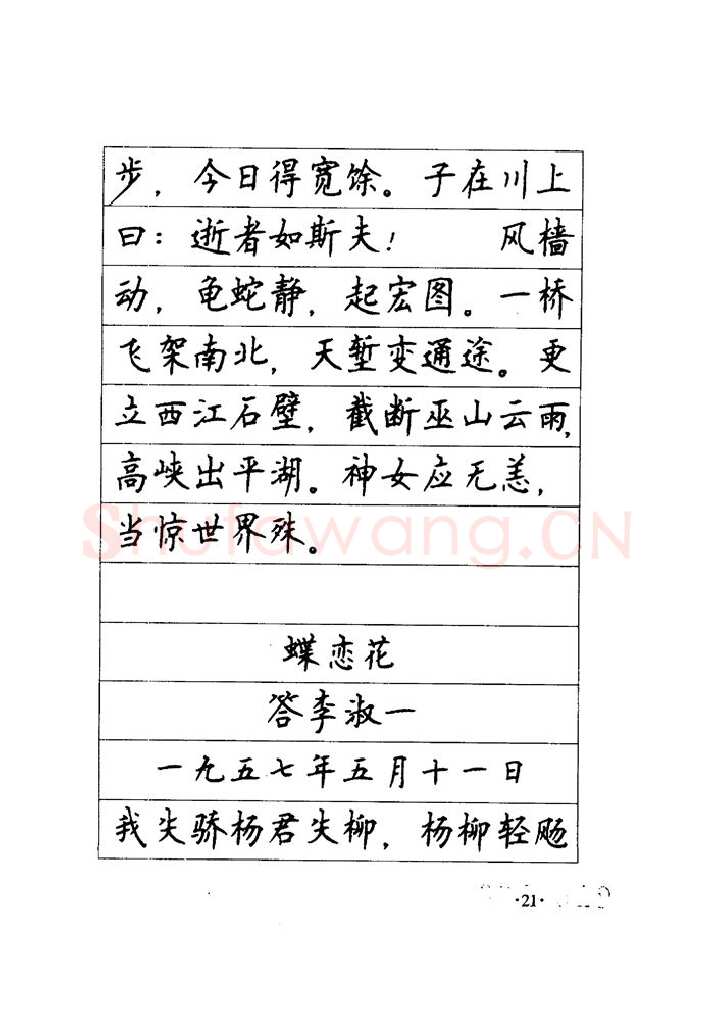 顾仲安硬笔楷书字帖,摘自顾仲安《毛泽东诗词钢笔楷行书字帖》
