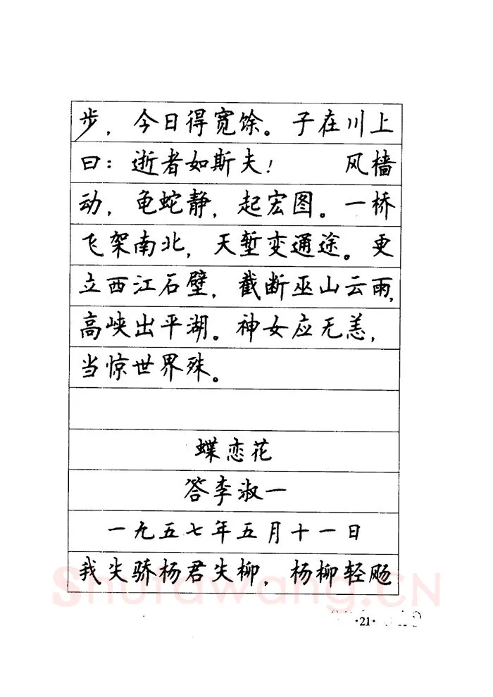 顾仲安硬笔楷书字帖,摘自顾仲安《毛泽东诗词钢笔楷行书字帖》