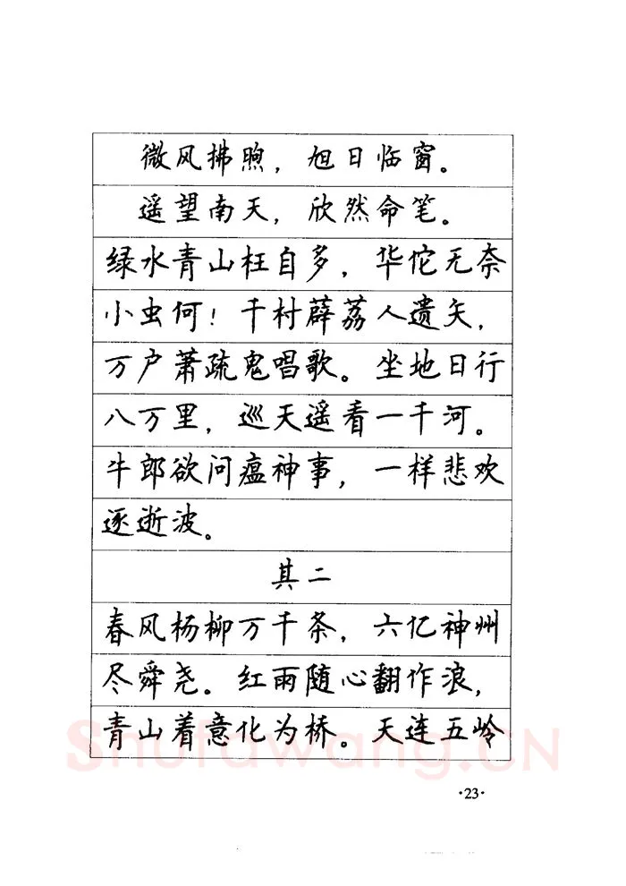 顾仲安硬笔楷书字帖,摘自顾仲安《毛泽东诗词钢笔楷行书字帖》
