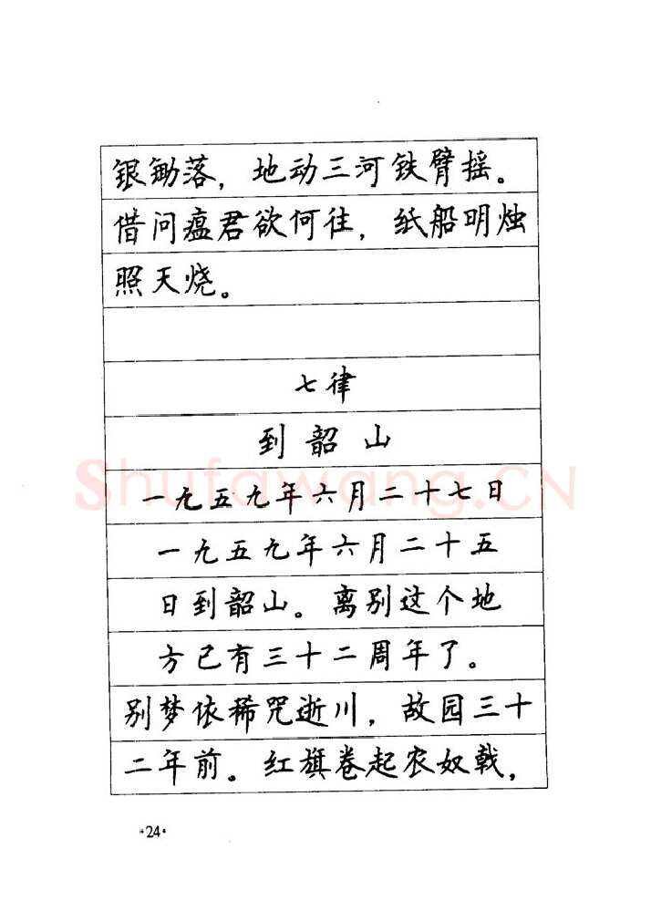 顾仲安硬笔楷书字帖,摘自顾仲安《毛泽东诗词钢笔楷行书字帖》