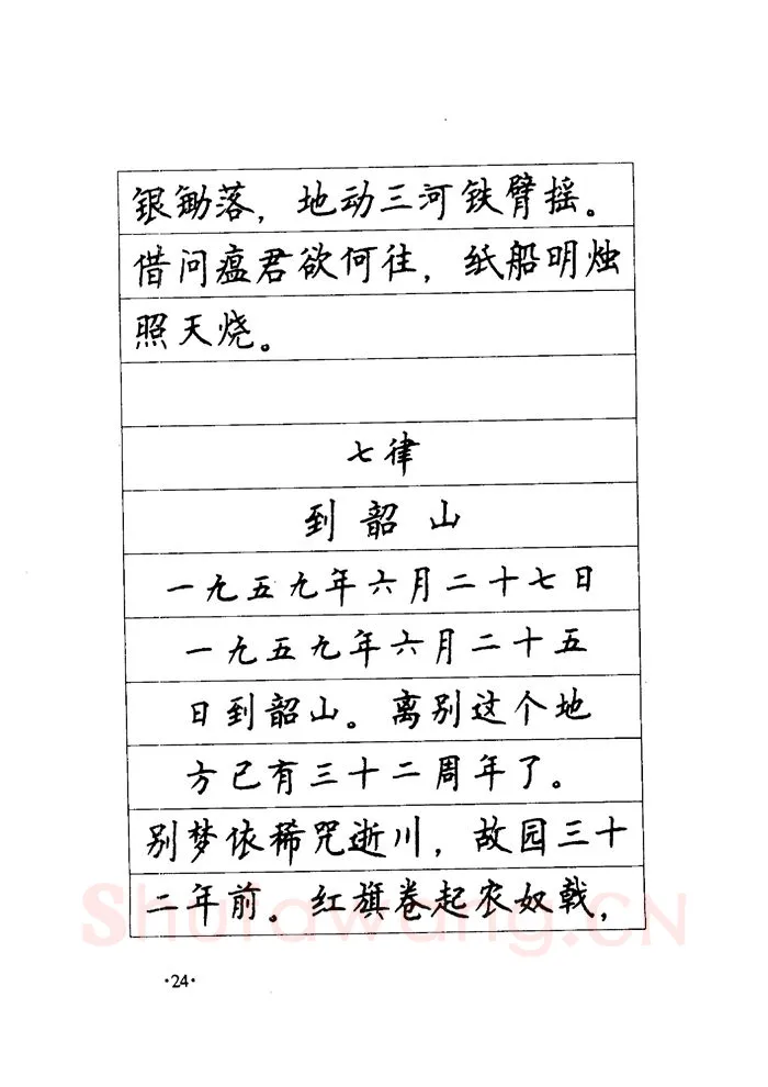 顾仲安硬笔楷书字帖,摘自顾仲安《毛泽东诗词钢笔楷行书字帖》