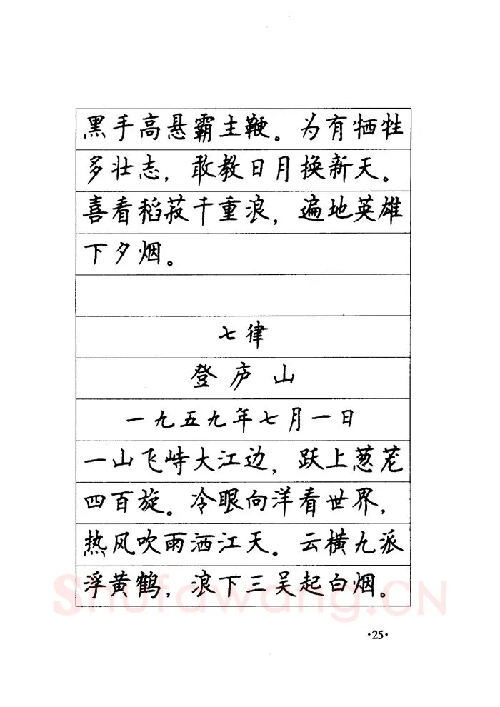 顾仲安硬笔楷书字帖,摘自顾仲安《毛泽东诗词钢笔楷行书字帖》
