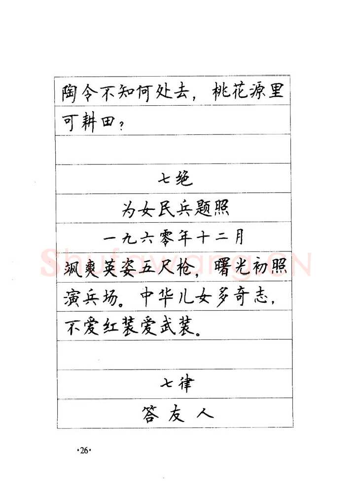 顾仲安硬笔楷书字帖,摘自顾仲安《毛泽东诗词钢笔楷行书字帖》