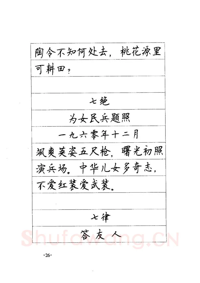 顾仲安硬笔楷书字帖,摘自顾仲安《毛泽东诗词钢笔楷行书字帖》