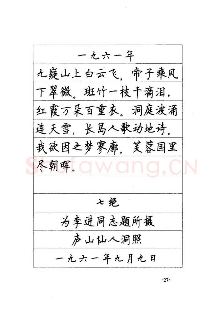 顾仲安硬笔楷书字帖,摘自顾仲安《毛泽东诗词钢笔楷行书字帖》