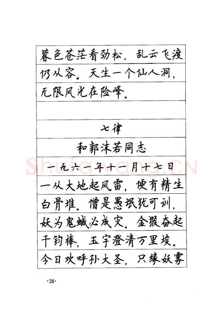 顾仲安硬笔楷书字帖,摘自顾仲安《毛泽东诗词钢笔楷行书字帖》