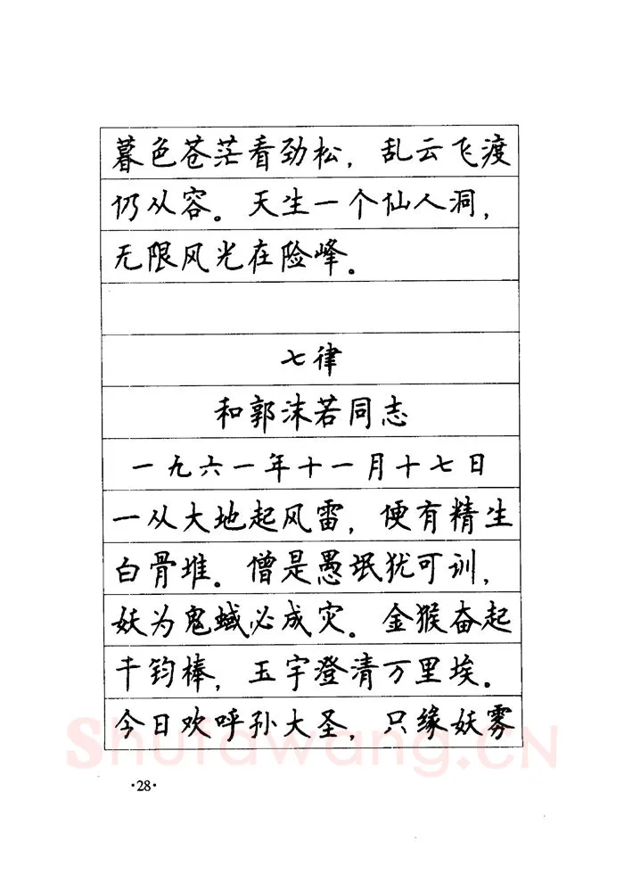 顾仲安硬笔楷书字帖,摘自顾仲安《毛泽东诗词钢笔楷行书字帖》