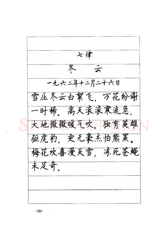 顾仲安硬笔楷书字帖,摘自顾仲安《毛泽东诗词钢笔楷行书字帖》
