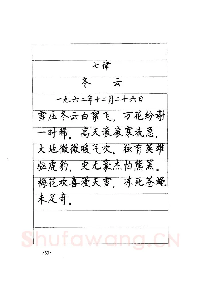 顾仲安硬笔楷书字帖,摘自顾仲安《毛泽东诗词钢笔楷行书字帖》