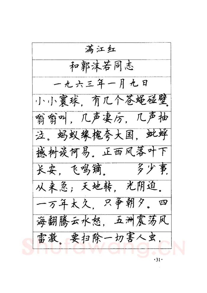 顾仲安硬笔楷书字帖,摘自顾仲安《毛泽东诗词钢笔楷行书字帖》