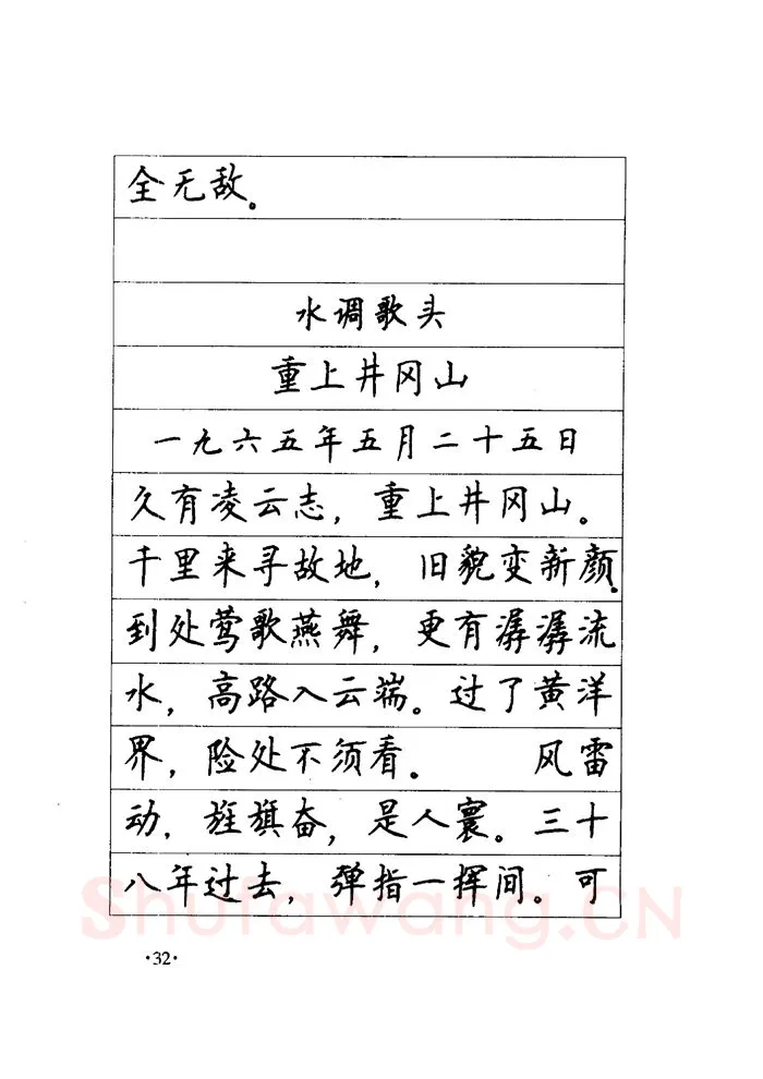 顾仲安硬笔楷书字帖,摘自顾仲安《毛泽东诗词钢笔楷行书字帖》