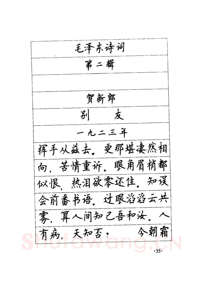 顾仲安硬笔楷书字帖,摘自顾仲安《毛泽东诗词钢笔楷行书字帖》