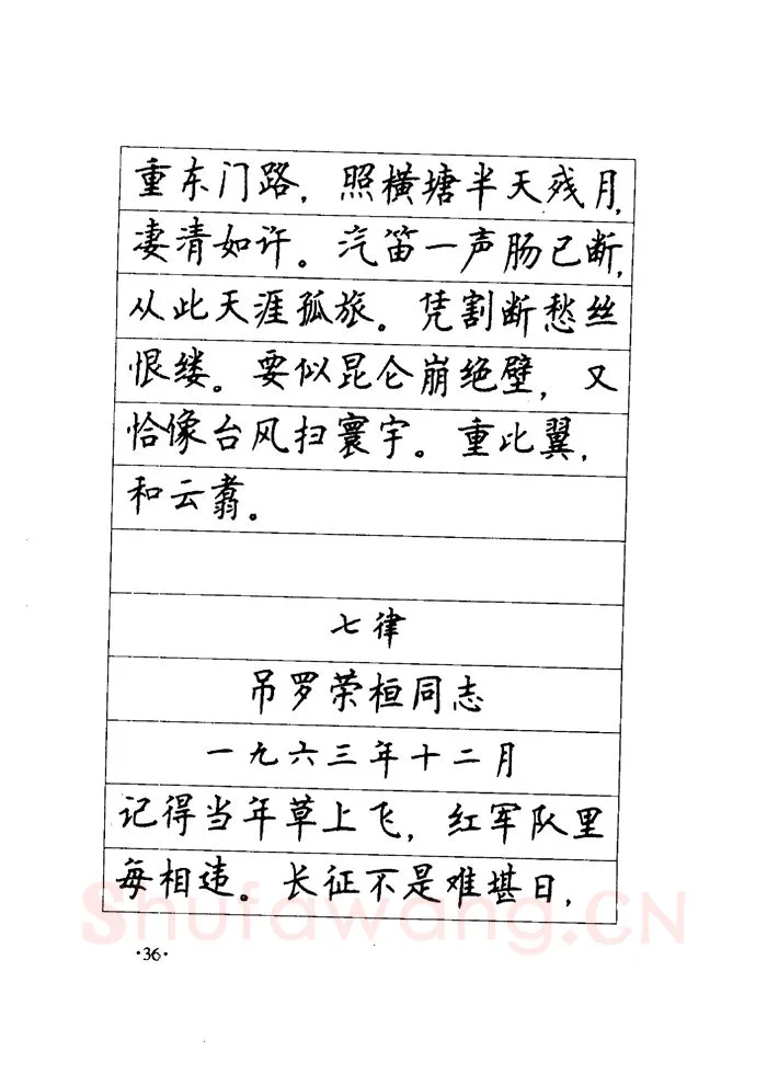 顾仲安硬笔楷书字帖,摘自顾仲安《毛泽东诗词钢笔楷行书字帖》